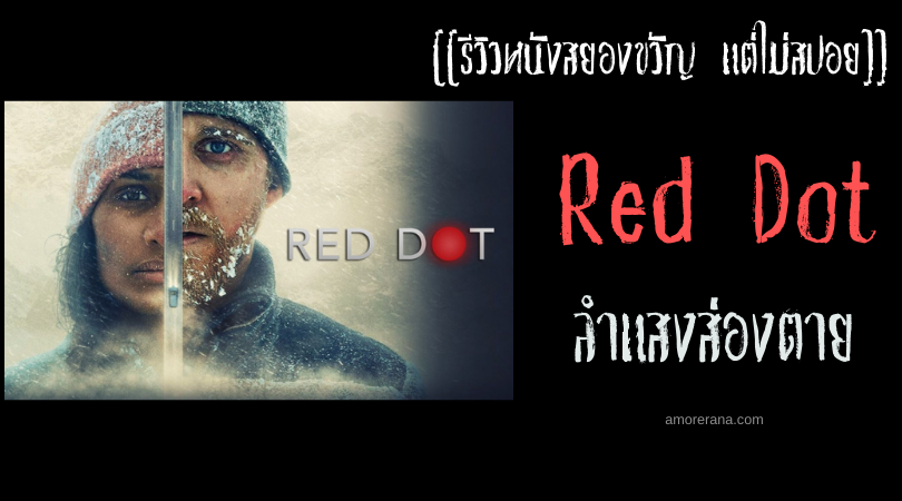 [[รีวิวหนังสยองขวัญ แต่ไม่สปอย]] Red Dot ลำแสงส่องตาย