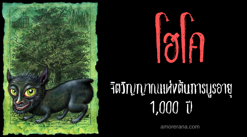 โฮโค (Hōkō) จิตวิญญาณแห่งต้นการบูรอายุ 1,000 ปี ภูตผีของประเทศญี่ปุ่น