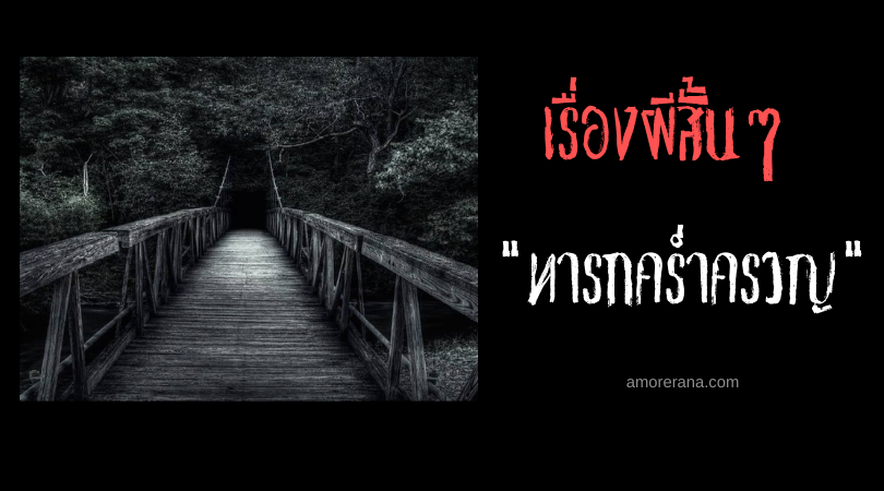 เรื่องผีสั้นๆ “ทารกคร่ำครวญ”