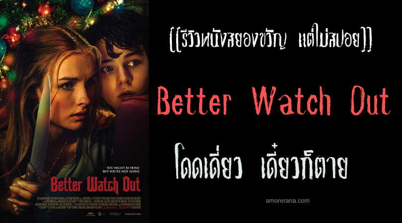 [[รีวิวหนังสยองขวัญ แต่ไม่สปอย]] Better Watch Out โดดเดี่ยว เดี๋ยวก็ตาย