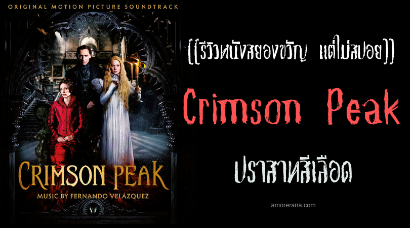 [[รีวิวหนังสยองขวัญ แต่ไม่สปอย]] Crimson Peak ปราสาทสีเลือด
