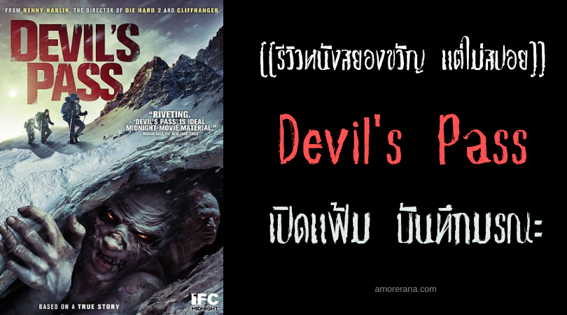 [[รีวิวหนังสยองขวัญ แต่ไม่สปอย]] Devil's Pass เปิดแฟ้ม บันทึกมรณะ
