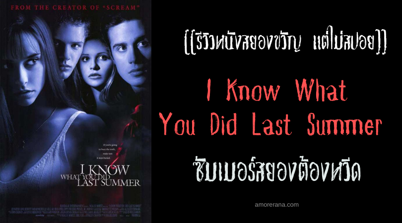 [[รีวิวหนังสยองขวัญ แต่ไม่สปอย]] I Know What You Did Last Summer ซัมเมอร์สยองต้องหวีด