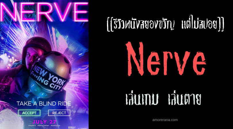 [[รีวิวหนังสยองขวัญ แต่ไม่สปอย]] Nerve เล่นเกม เล่นตาย
