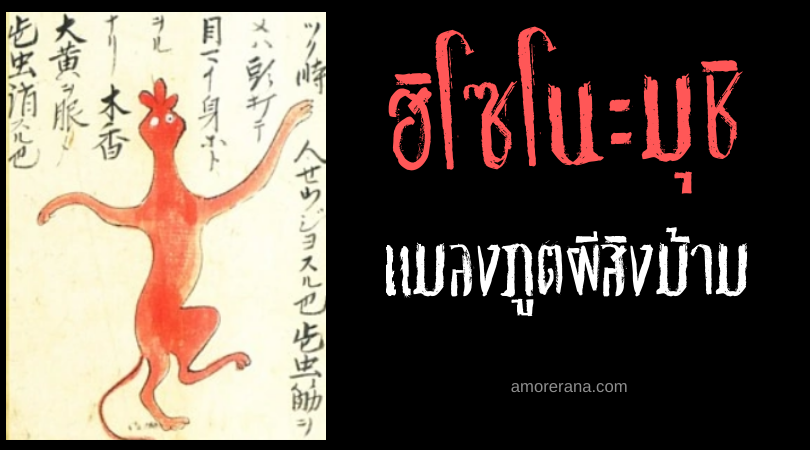 ฮิโซโนะมุชิ (Hizō no mushi) แมลงภูตผีสิงม้าม บ่อนทำลายร่างมนุษย์ แห่งประเทศญี่ปุ่น