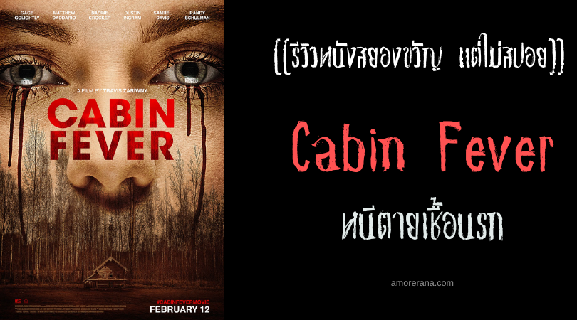 [[รีวิวหนังสยองขวัญ แต่ไม่สปอย]] Cabin Fever หนีตายเชื้อนรก