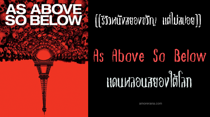 [[รีวิวหนังสยองขวัญ แต่ไม่สปอย]] As Above So Below แดนหลอนสยองใต้โลก