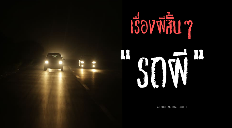 เรื่องผีสั้นๆ “รถผี”