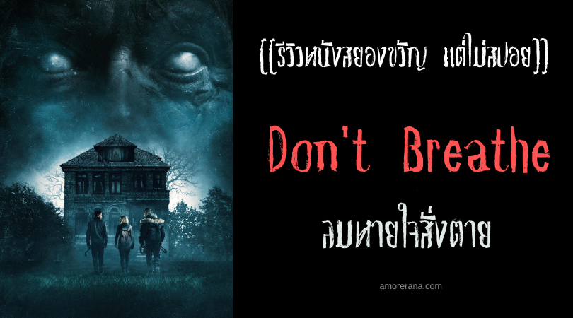 [[รีวิวหนังผี แต่ไม่สปอย]] Don't Breathe ลมหายใจสั่งตาย