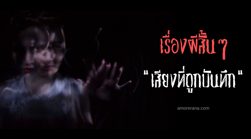 เรื่องผีสั้นๆ “เสียงที่ถูกบันทึก”