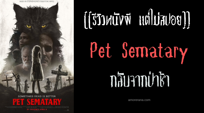 [[รีวิวหนังผี แต่ไม่สปอย]] Pet Sematary กลับจากป่าช้า