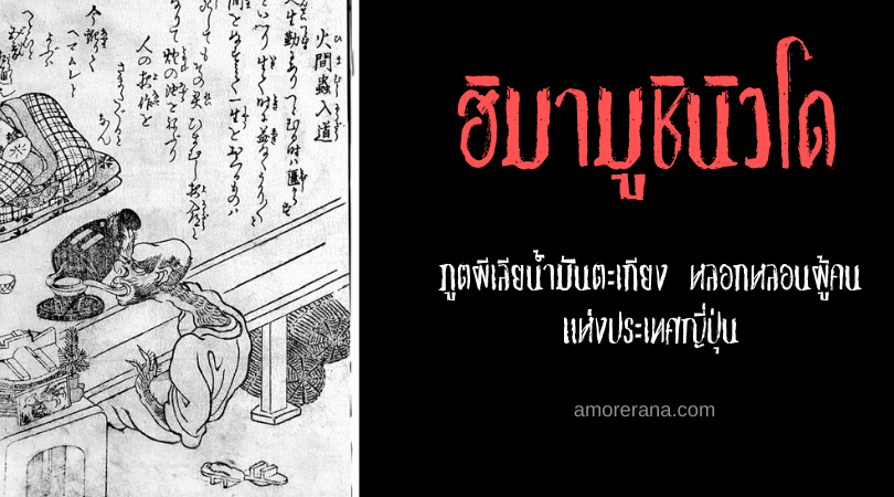 ฮิมามูชินิวโด (Himamushi nyūdō) ภูตผีเลียน้ำมันตะเกียง หลอกหลอนผู้คนแห่งประเทศญี่ปุ่น