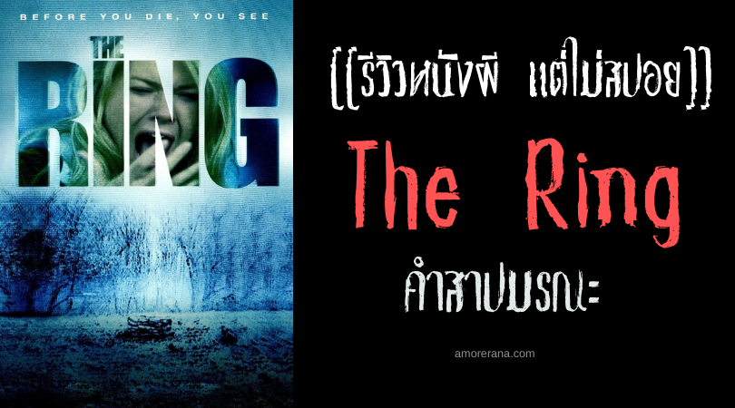 [[รีวิวหนังผี แต่ไม่สปอย]] The Ring คำสาปมรณะ