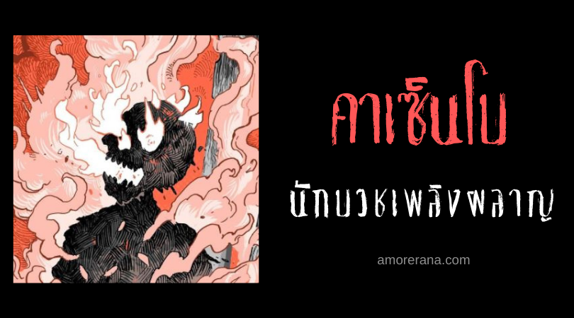 คาเซ็นโบ (Kazenbō) นักบวชเพลิงผลาญ ภูตผีน่ากลัวของประเทศญี่ปุ่น