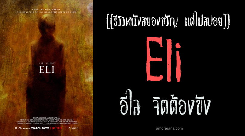 [[รีวิวหนังสยองขวัญ แต่ไม่สปอย]] Eli อีไล จิตต้องขัง
