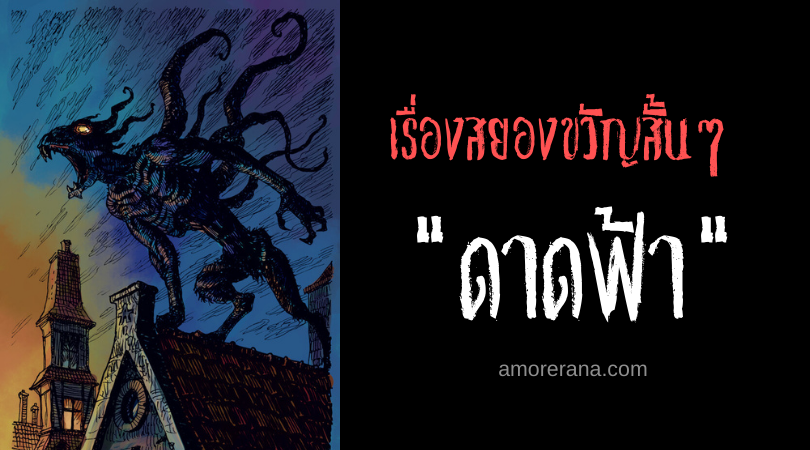 เรื่องสยองขวัญสั้นๆ “ดาดฟ้า”