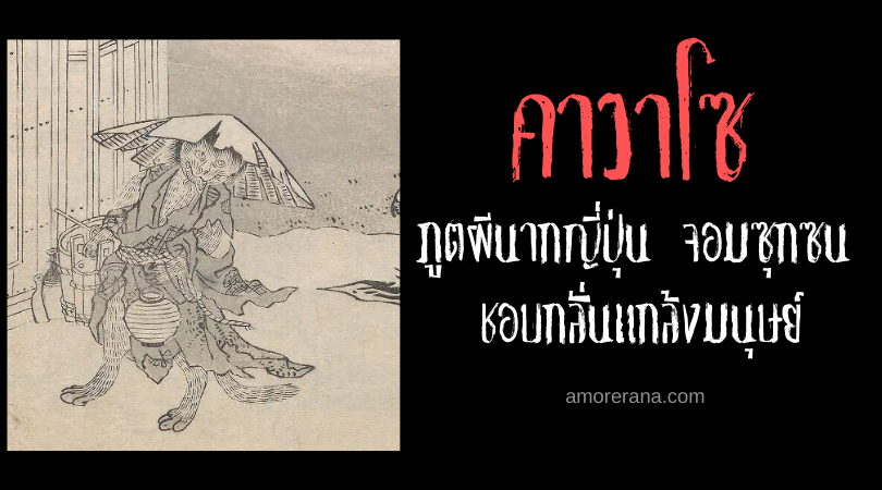 คาวาโซ (Kawauso) ภูตผีนากญี่ปุ่น จอมซุกซน ชอบกลั่นแกล้งมนุษย์