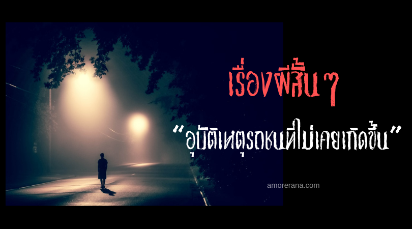 เรื่องผีสั้นๆ “อุบัติเหตุรถชนที่ไม่เคยเกิดขึ้น”