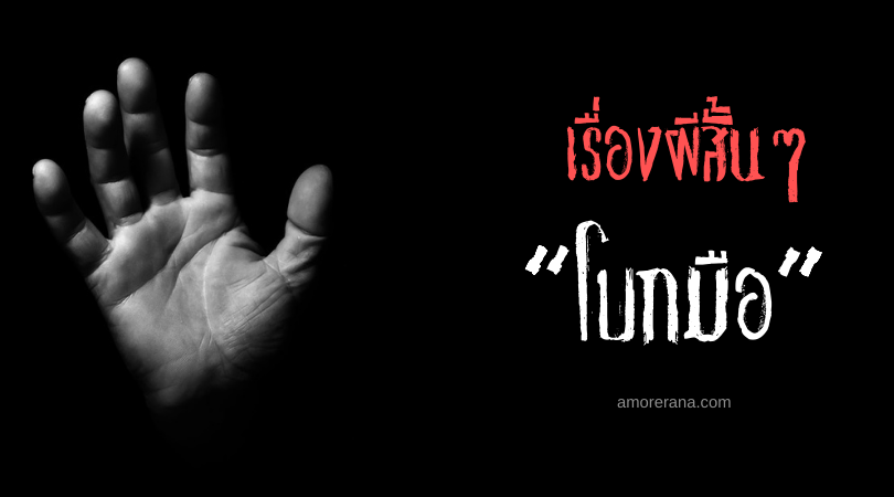 เรื่องผีสั้นๆ “โบกมือ”