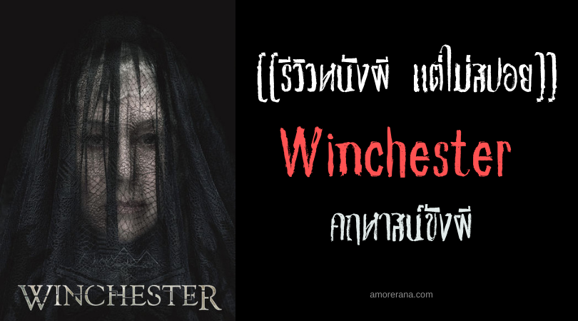 [[รีวิวหนังผี แต่ไม่สปอย]] Winchester คฤหาสน์ขังผี