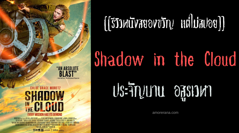 [[รีวิวหนังสยองขวัญ แต่ไม่สปอย]] Shadow in the Cloud ประจัญบาน อสูรเวหา