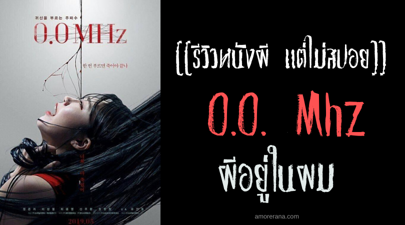 [[รีวิวหนังผี แต่ไม่สปอย]] 0.0. Mhz ผีอยู่ในผม