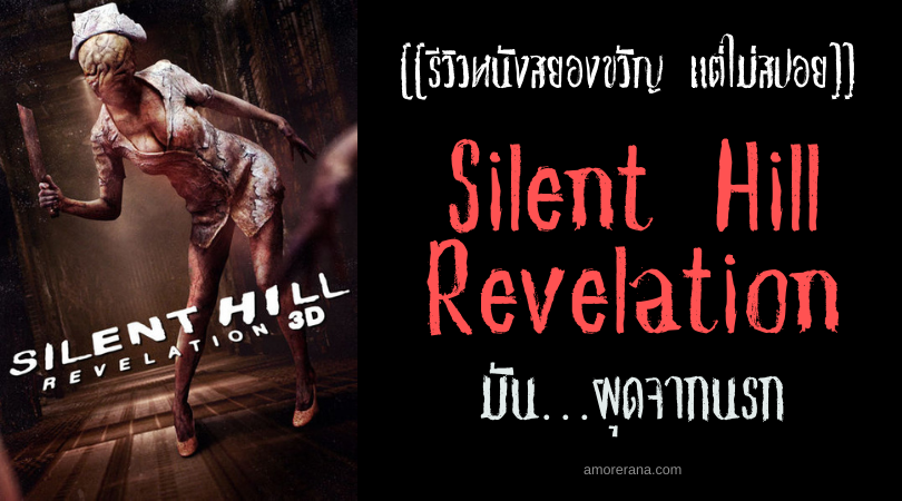 [[รีวิวหนังสยองขวัญ แต่ไม่สปอย]] Silent Hill Revelation เมืองห่าผี เรฟเวเลชัน
