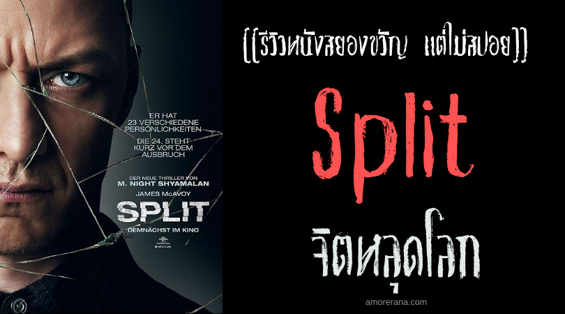 [[รีวิวหนังสยองขวัญ แต่ไม่สปอย]] Split จิตหลุดโลก