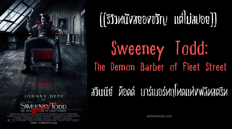 [[รีวิวหนังสยองขวัญ แต่ไม่สปอย]] Sweeney Todd: The Demon Barber of Fleet Street สวีนนีย์ ท็อดด์ บาร์เบอร์หฤโหดแห่งฟลีทสตรีท