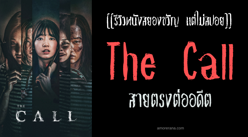 [[รีวิวหนังสยองขวัญ แต่ไม่สปอย]] The Call สายตรงต่ออดีต