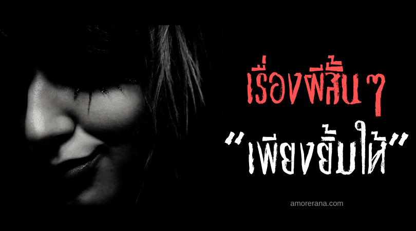เรื่องผีสั้นๆ “เพียงยิ้มให้”
