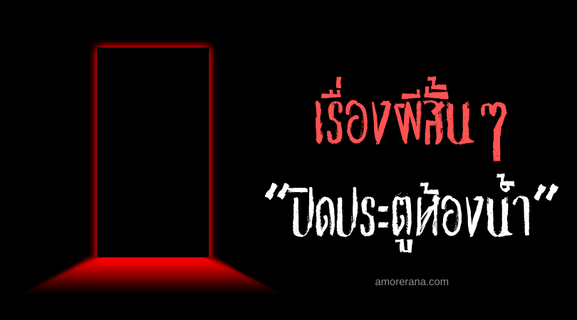 เรื่องผีสั้นๆ “ปิดประตูห้องน้ำ”