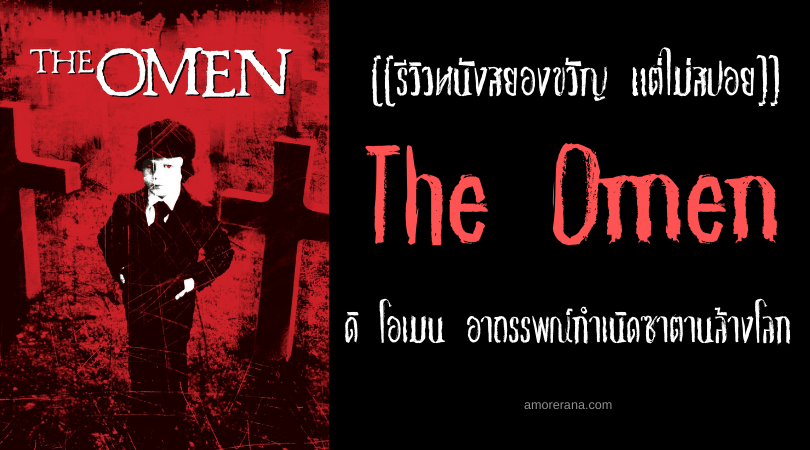 [[รีวิวหนังสยองขวัญ แต่ไม่สปอย]] The Omen ดิ โอเมน อาถรรพณ์กำเนิดซาตานล้างโลก