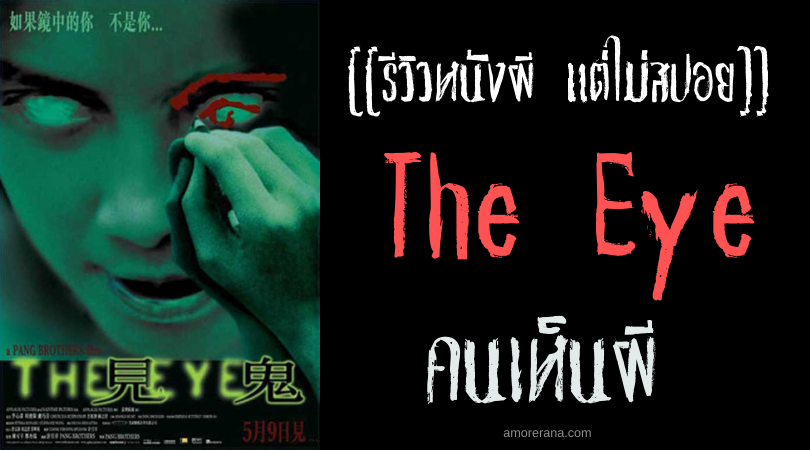 [[รีวิวหนังผี แต่ไม่สปอย]] The Eye คนเห็นผี