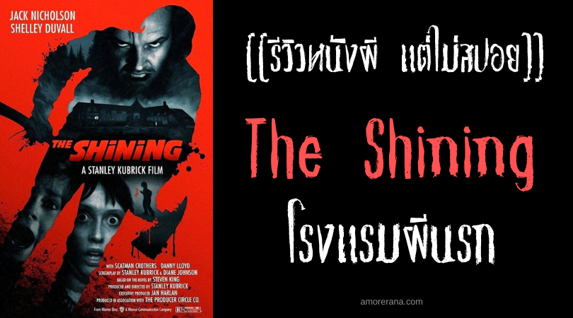 [[รีวิวหนังผี แต่ไม่สปอย]] The Shining โรงแรมผีนรก