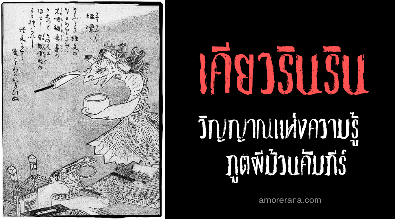 ตำนานผีญี่ปุ่น เคียวรินริน (Kyōrinrin) วิญญาณแห่งความรู้ ภูตผีม้วนคัมภีร์
