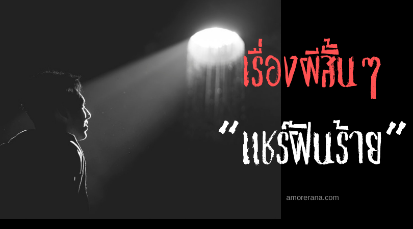 ตำนานผีสั้นๆ “แชร์ฝันร้าย”