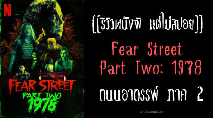 [[รีวิวหนังผี แต่ไม่สปอย]] Fear Street Part Two: 1978 ถนนอาถรรพ์ ภาค 2