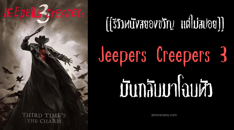 [[รีวิวหนังสยองขวัญ แต่ไม่สปอย]] Jeepers Creepers 3 มันกลับมาโฉบหัว