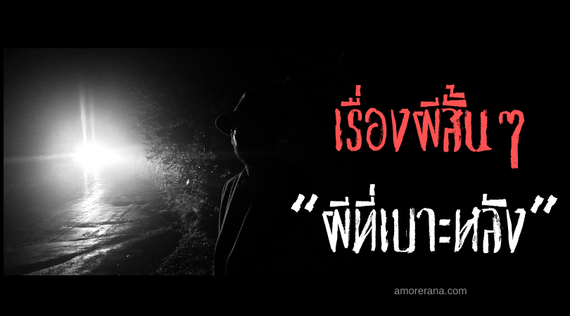 เรื่องผีสั้นๆ “ผีที่เบาะหลัง”