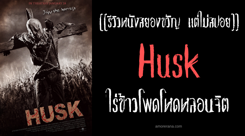 [[รีวิวหนังสยองขวัญ แต่ไม่สปอย]] Husk ไร่ข้าวโพดโหดหลอนจิต