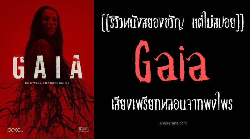 [[รีวิวหนังสยองขวัญ แต่ไม่สปอย]] Gaia เสียงเพรียกหลอนจากพงไพร