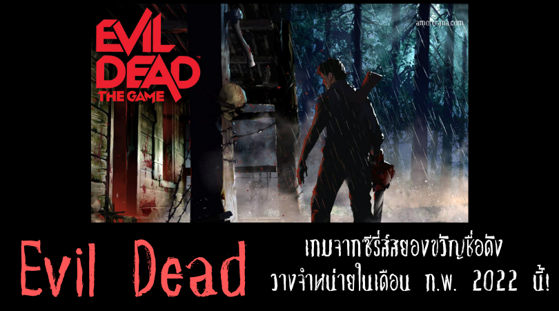 เกมจากซีรี่ส์สยองขวัญชื่อดัง [Evil Dead] จะวางจำหน่ายในเดือน ก.พ. 2022