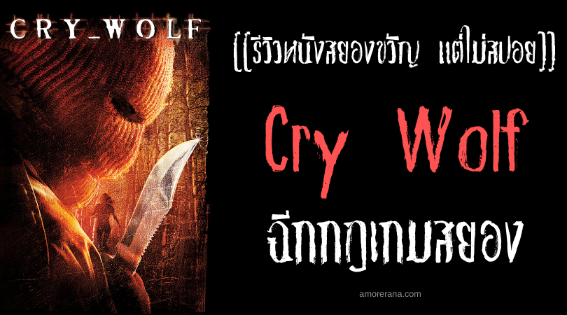 [[รีวิวหนังสยองขวัญ แต่ไม่สปอย]] Cry Wolf ฉีกกฎเกมสยอง