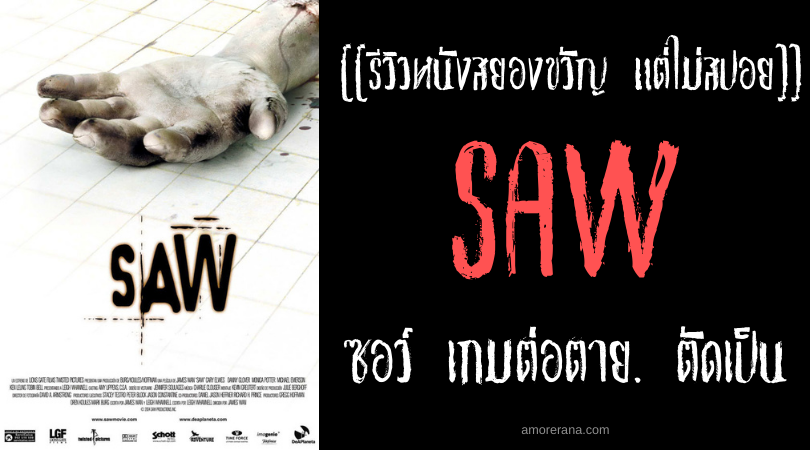 [[รีวิวหนังสยองขวัญ แต่ไม่สปอย]] SAW ซอว์ เกมต่อตาย. ตัดเป็น