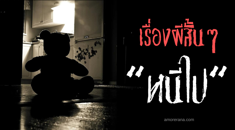เรื่องผีสั้นๆ “หนีไป”