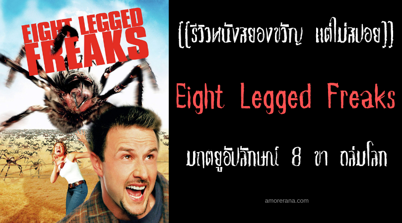 [[รีวิวหนังสยองขวัญ แต่ไม่สปอย]] Eight Legged Freaks มฤตยูอัปลักษณ์ 8 ขา ถล่มโลก