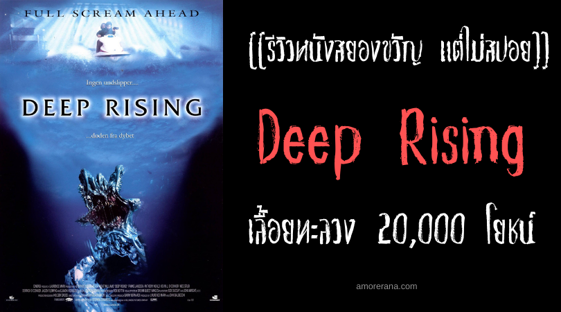 [[รีวิวหนังสยองขวัญ แต่ไม่สปอย]] Deep Rising เลื้อยทะลวง 20,000 โยชน์