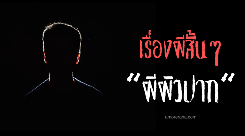 เรื่องผีสั้นๆ “ผีผิวปาก”