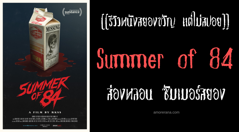 [[รีวิวหนังสยองขวัญ แต่ไม่สปอย]] Summer of 84 ส่องหลอน ซัมเมอร์สยอง